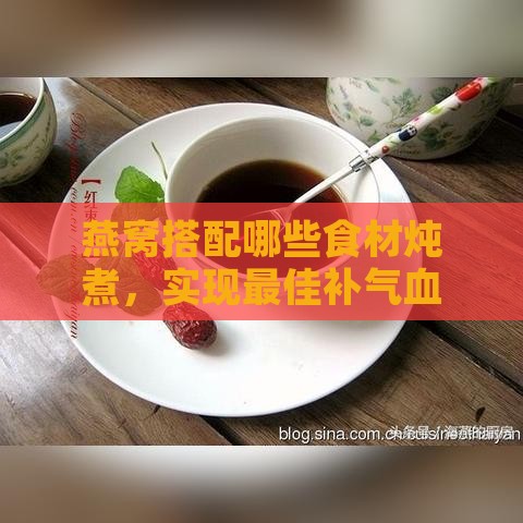 燕窝搭配哪些食材炖煮，实现更佳补气血效果与养颜保健指南