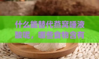 什么能替代燕窝唾液酸呢，哪些食物含有唾液酸可代替燕窝？