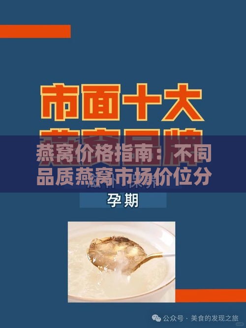 燕窝价格指南：不同品质燕窝市场价位分析及送礼建议