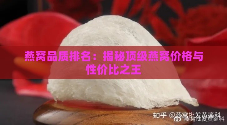 燕窝品质排名：揭秘顶级燕窝价格与性价比之王