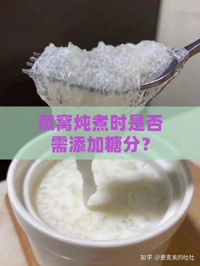 燕窝炖煮时是否需添加糖分？