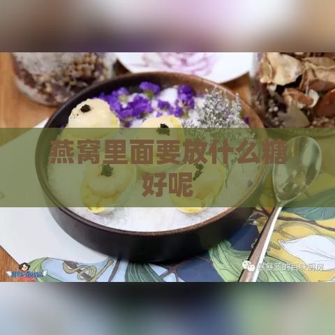 燕窝里面要放什么糖好呢