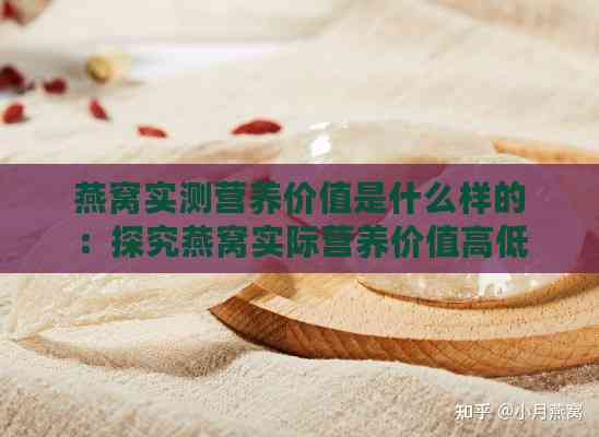 燕窝实测营养价值是什么样的：探究燕窝实际营养价值高低