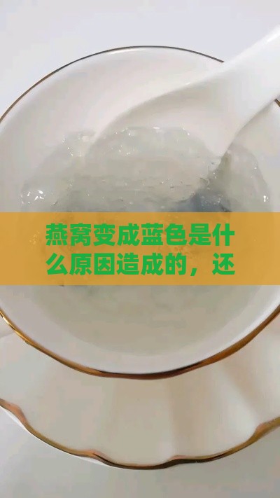 燕窝变成蓝色是什么原因造成的，还能否食用及应对方法