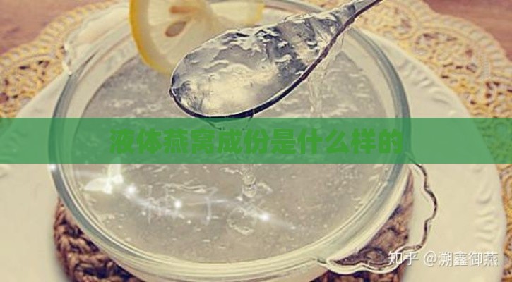 液体燕窝成份是什么样的