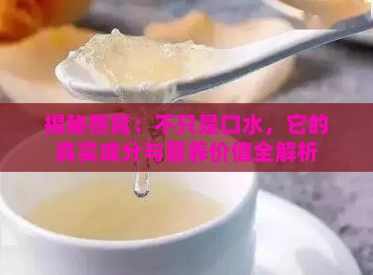 揭秘燕窝：不只是口水，它的真实成分与营养价值全解析