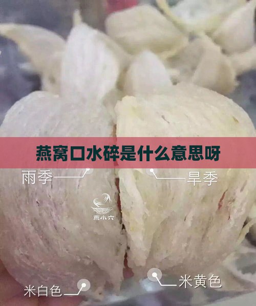 燕窝口水碎是什么意思呀