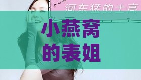 小燕窝的表姐叫什么名字来着：好听的名字回顾与推荐