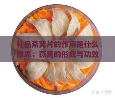 补品燕窝片的作用是什么意思：燕窝的形成与功效解析