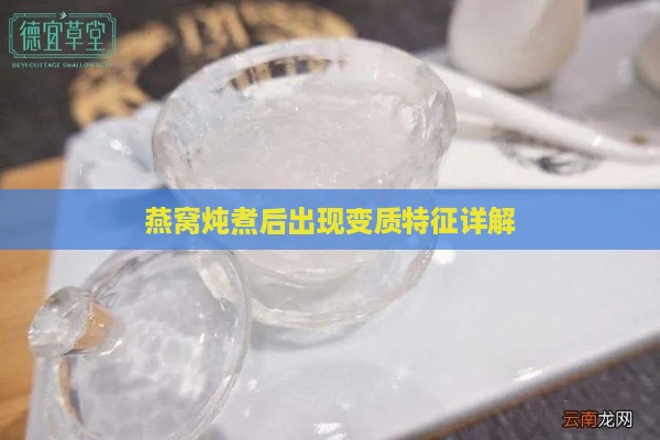 燕窝炖煮后出现变质特征详解