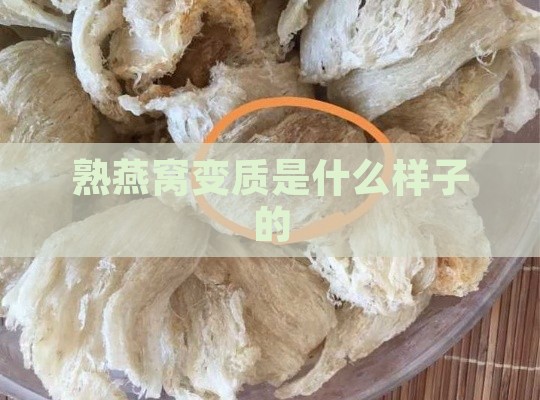 熟燕窝变质是什么样子的