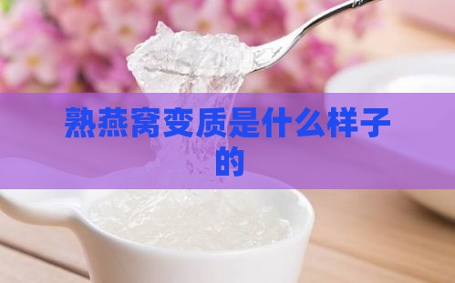 熟燕窝变质是什么样子的