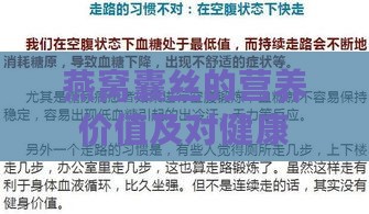 燕窝囊丝的营养价值及对健康的益处探究