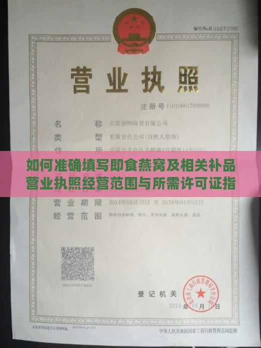 如何准确填写即食燕窝及相关补品营业执照经营范围与所需许可证指南