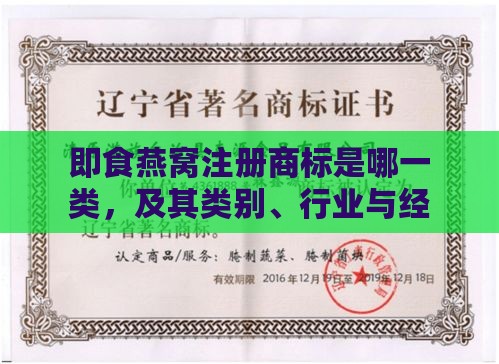 即食燕窝注册商标是哪一类，及其类别、行业与经营范围归属与标准