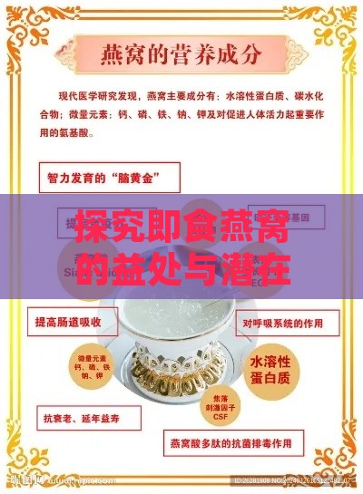 探究即食燕窝的益处与潜在风险：全面解析其营养成分与食用注意事项