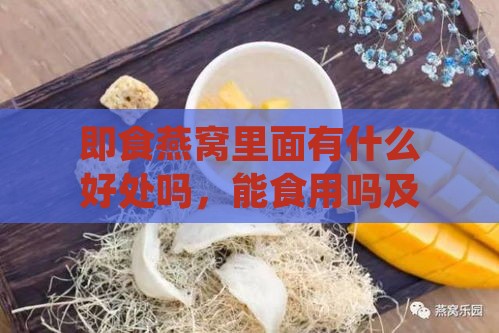 即食燕窝里面有什么好处吗，能食用吗及营养价值解析