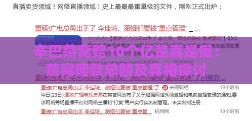 辛巴燕窝赔10个亿是真是假：燕窝赔款总额及真相探讨