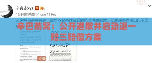 辛巴燕窝：公开道歉并启动退一赔三赔偿方案