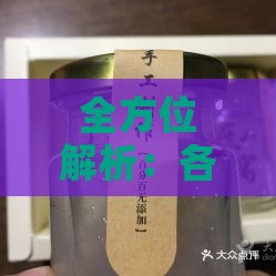 全方位解析：各类即食燕窝口感评测与特点对比指南