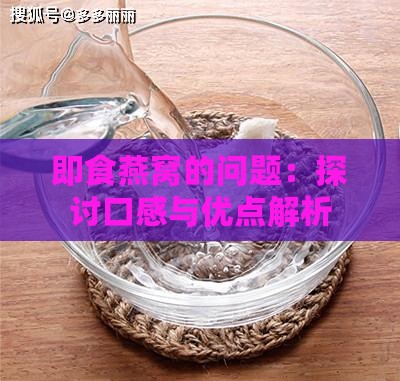 即食燕窝的问题：探讨口感与优点解析