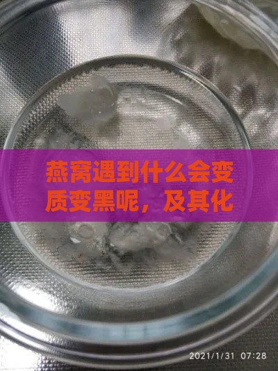 燕窝遇到什么会变质变黑呢，及其化水原因探究