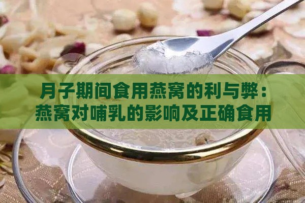 月子期间食用燕窝的利与弊：燕窝对哺乳的影响及正确食用方法解析