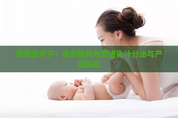 燕窝坐月子：是否能有效促进乳汁分泌与产后恢复