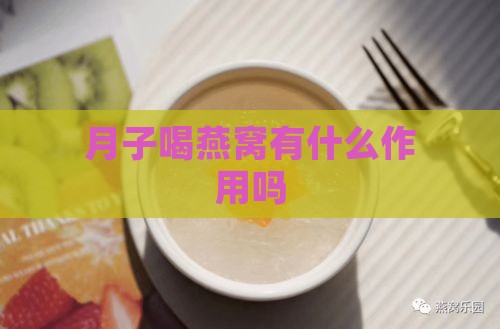 月子喝燕窝有什么作用吗