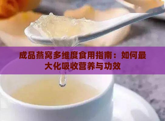 成品燕窝多维度食用指南：如何更大化吸收营养与功效