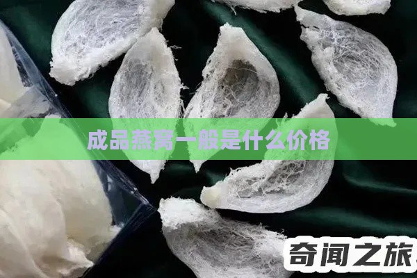 成品燕窝一般是什么价格