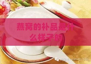 燕窝的补品是什么样子的