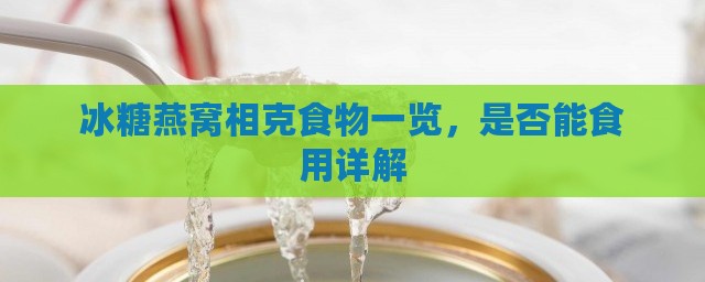 冰糖燕窝相克食物一览，是否能食用详解