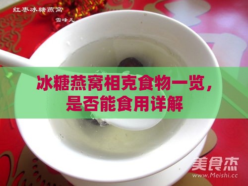 冰糖燕窝相克食物一览，是否能食用详解