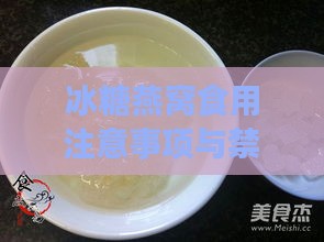 冰糖燕窝食用注意事项与禁忌指南