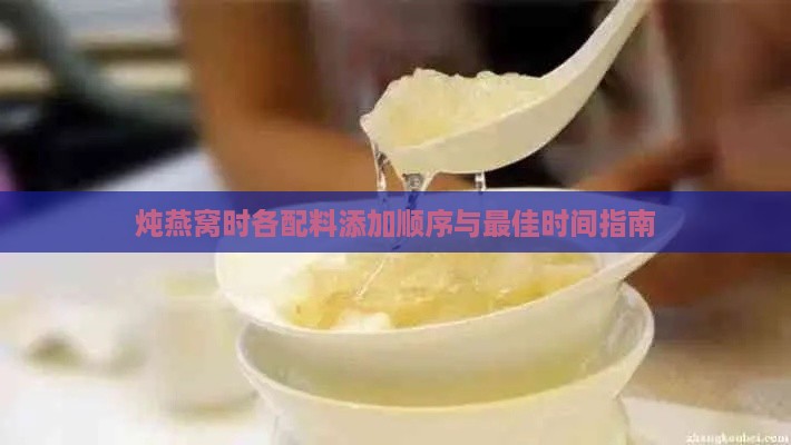 炖燕窝时各配料添加顺序与更佳时间指南