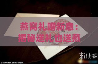 燕窝礼赠新意：揭秘送礼也送燕窝背后的深层含义