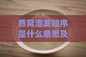 燕窝泡发顺序是什么意思及具体步骤解析