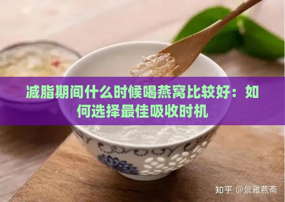 减脂期间什么时候喝燕窝比较好：如何选择更佳吸收时机