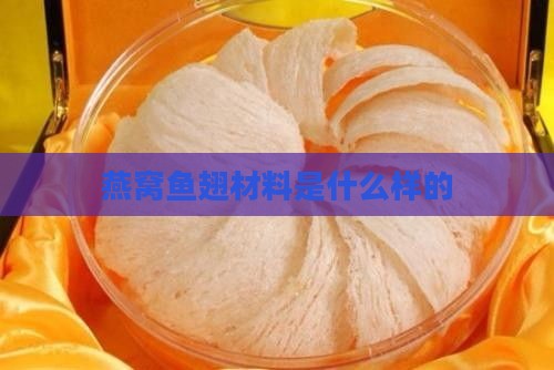 燕窝鱼翅材料是什么样的