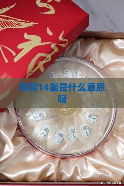 燕窝14盏是什么意思呀