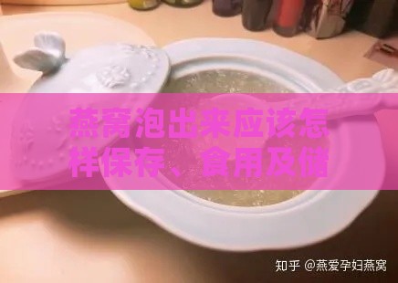 燕窝泡出来应该怎样保存、食用及储存方法