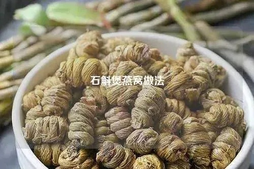 燕窝石斛治什么病女性更好用，燕窝石斛的功效与作用解析