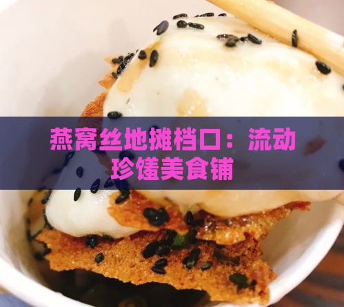 燕窝丝地摊档口：流动珍馐美食铺