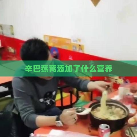 辛巴燕窝添加了什么营养