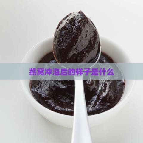 燕窝冲泡后的样子是什么