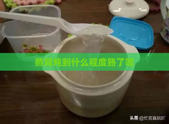 燕窝炖到什么程度熟了呢