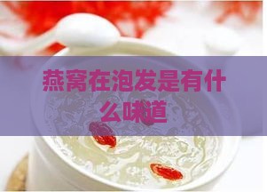 燕窝在泡发是有什么味道