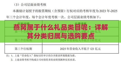 燕窝属于什么礼品类目呢：详解其分类归属与选购要点