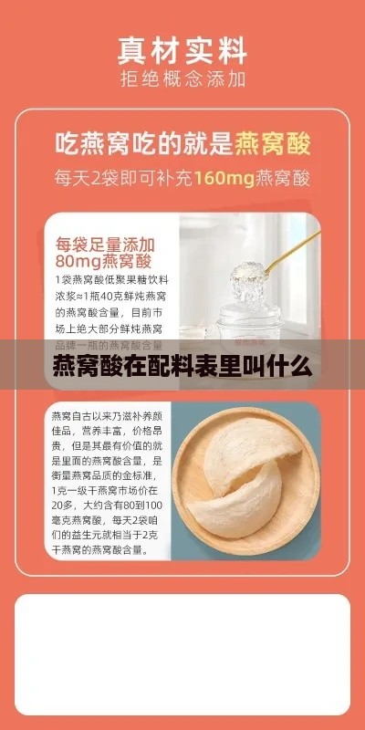 燕窝酸在配料表里叫什么